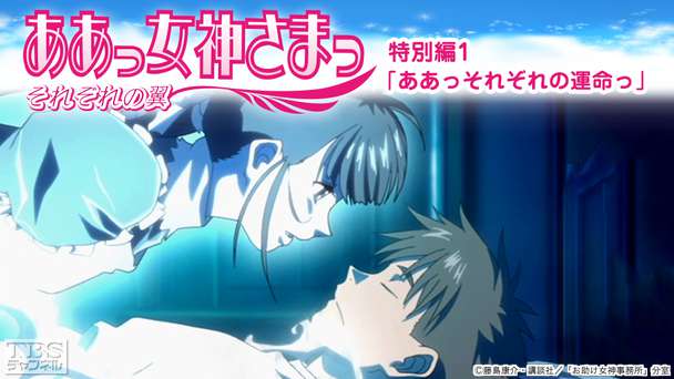 ああっ女神さまっ それぞれの翼 特別編1「ああっそれぞれの運命っ」