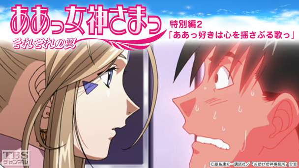 ああっ女神さまっ それぞれの翼 特別編2「ああっ好きは心を揺さぶる歌っ」