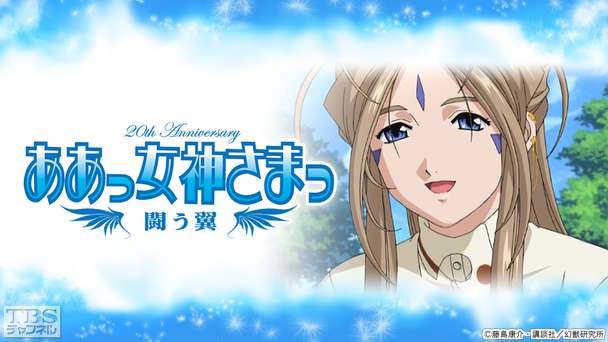 ああっ女神さまっ 闘う翼