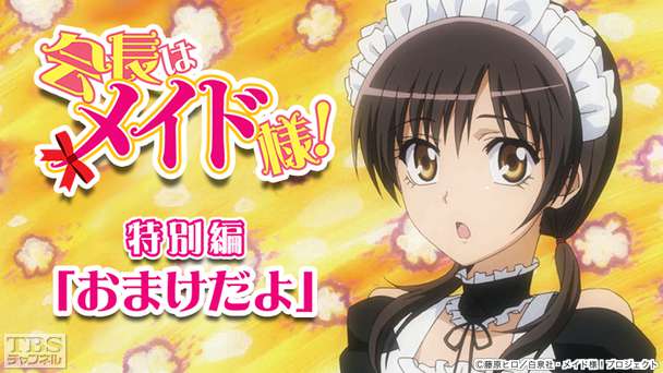 会長はメイド様!特別編「おまけだよ」
