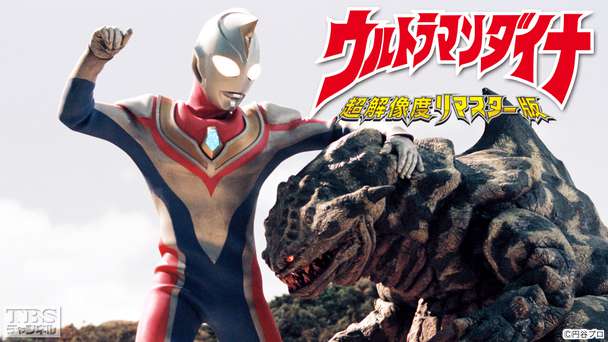 ウルトラマンダイナ(超解像度リマスター版)