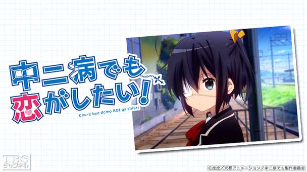 中二病でも恋がしたい!