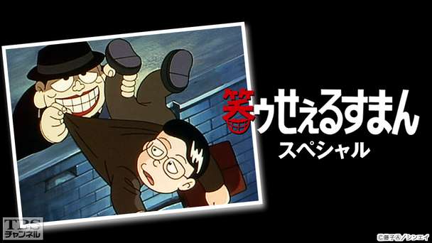 笑ゥせぇるすまん スペシャル