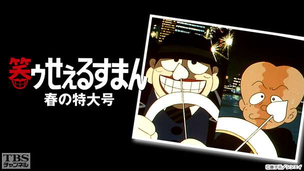 笑ゥせぇるすまん 春の特大号