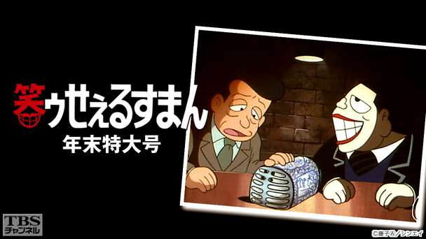 笑ゥせぇるすまん 年末特大号