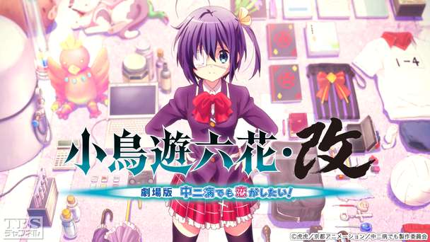 映画「小鳥遊六花・改 〜劇場版 中二病でも恋がしたい!〜」