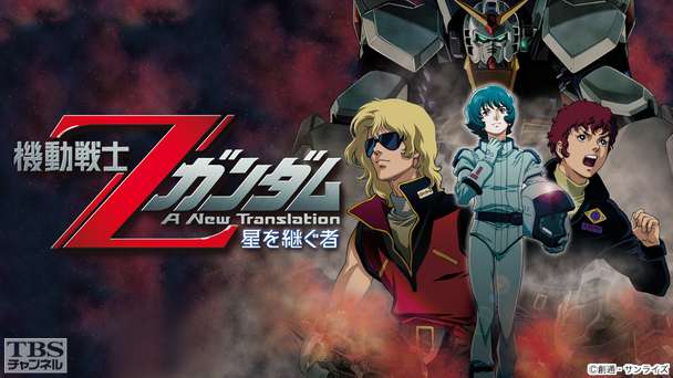 映画「劇場版 機動戦士Zガンダム 星を継ぐ者」