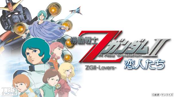 映画「劇場版 機動戦士ZガンダムII 恋人たち」