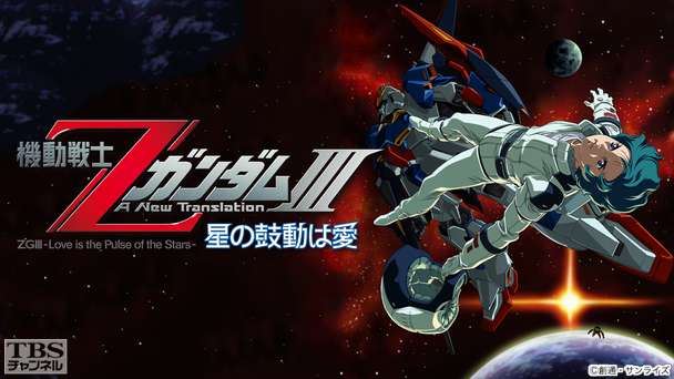 映画「劇場版 機動戦士ZガンダムIII 星の鼓動は愛」