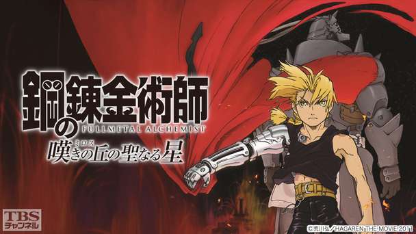 映画「鋼の錬金術師 嘆きの丘(ミロス)の聖なる星」