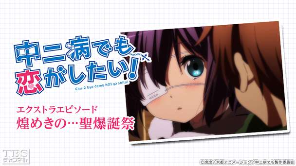 中二病でも恋がしたい!エクストラエピソード「煌めきの…聖爆誕祭」