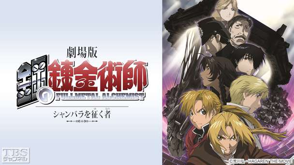 映画「劇場版 鋼の錬金術師 シャンバラを征く者」