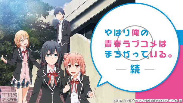 やはり俺の青春ラブコメはまちがっている。続