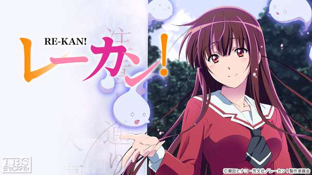 レーカン!