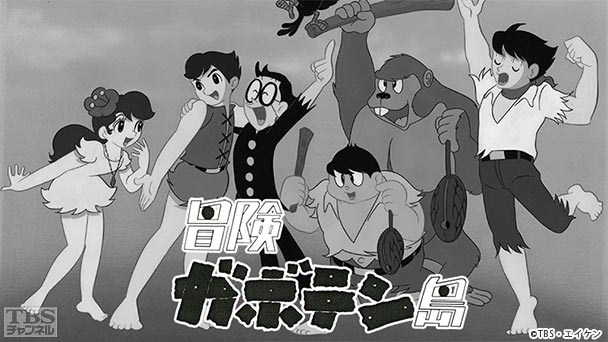 冒険ガボテン島