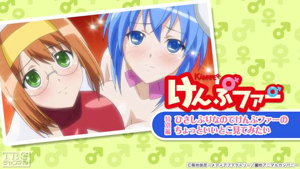 けんぷファー特別編「ひさしぶりなのでけんぷファーのちょっといいとこ見てみたい」