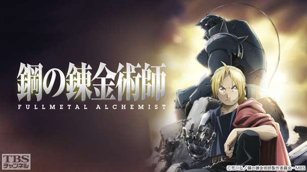 鋼の錬金術師 FULLMETAL ALCHEMIST