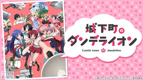 城下町のダンデライオン