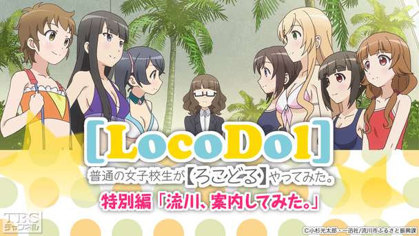 普通の女子校生が【ろこどる】やってみた。特別編「流川、案内してみた。」