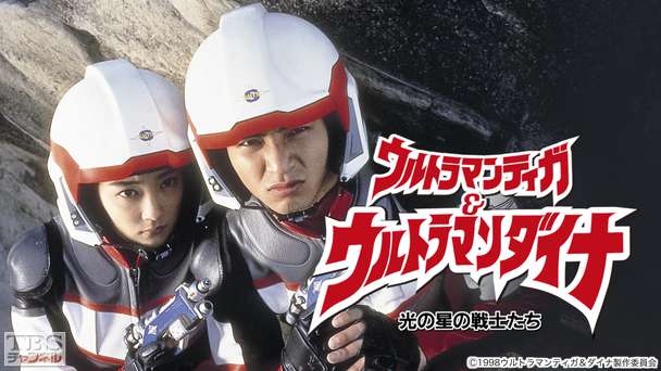 映画「ウルトラマンティガ&ウルトラマンダイナ 光の星の戦士たち」