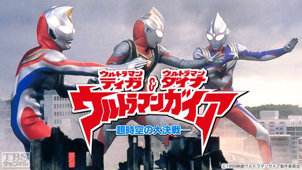 映画「ウルトラマンティガ・ウルトラマンダイナ&ウルトラマンガイア−超時空の大決戦−」