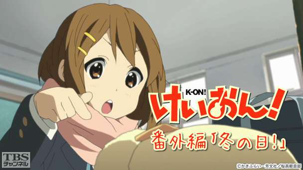 けいおん！番外編「冬の日！」