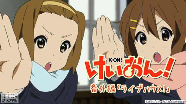 けいおん！番外編「ライブハウス！」