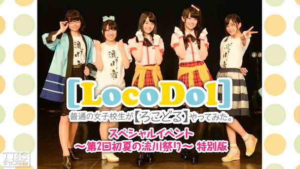 普通の女子校生が【ろこどる】やってみた。スペシャルイベント〜第2回初夏の流川祭り〜特別版