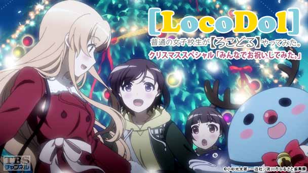 普通の女子校生が【ろこどる】やってみた。クリスマススペシャル「みんなでお祝いしてみた。」