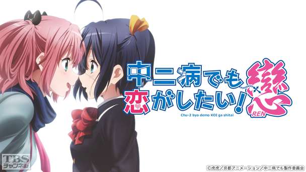 中二病でも恋がしたい!戀