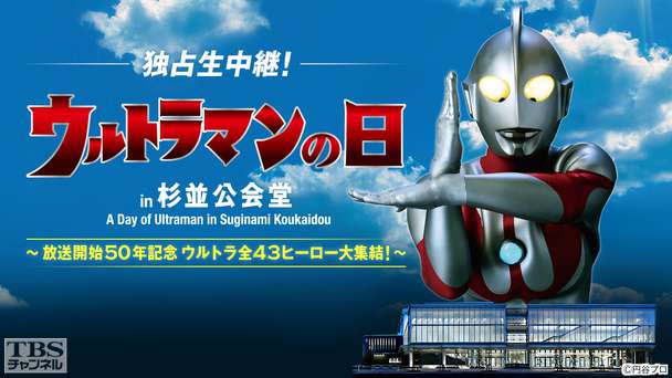 独占生中継!「ウルトラマンの日 in 杉並公会堂〜放送開始50年記念 ウルトラ全43ヒーロー大集結!〜」