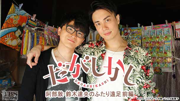 「だがしかし」阿部敦・鈴木達央のふたり遠足 前編