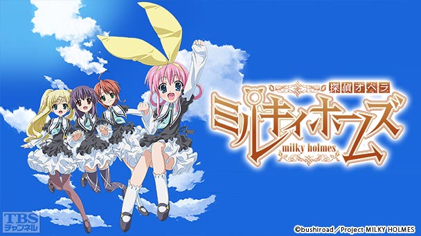 探偵オペラ ミルキィホームズ