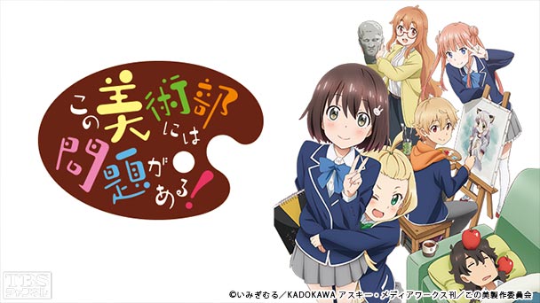 この美術部には問題がある!