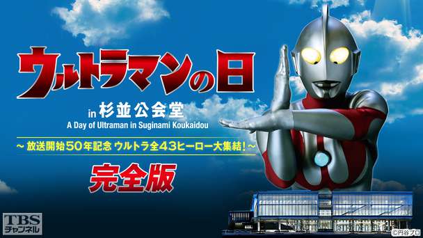 ウルトラマンの日 in 杉並公会堂 完全版〜放送開始50年記念 ウルトラ全43ヒーロー大集結!〜