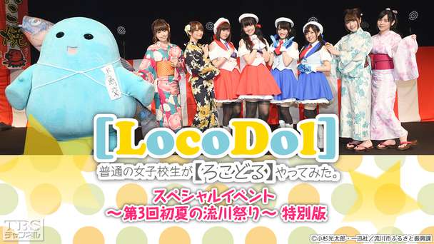 普通の女子校生が【ろこどる】やってみた。スペシャルイベント〜第3回初夏の流川祭り〜特別版
