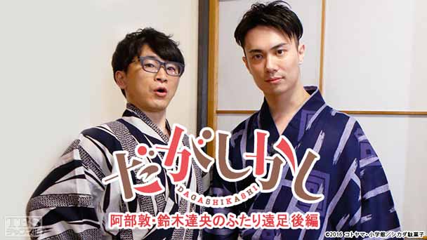 「だがしかし」阿部敦・鈴木達央のふたり遠足 後編
