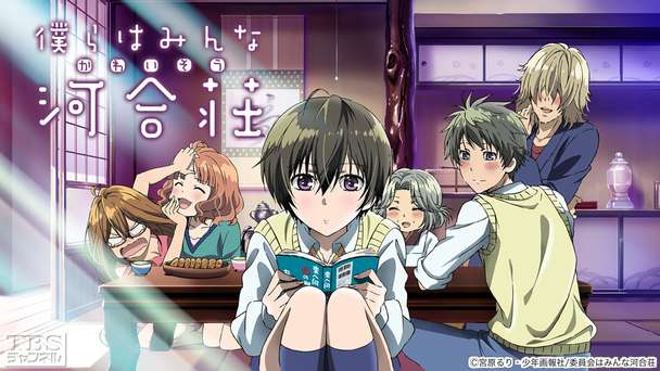 僕らはみんな河合荘