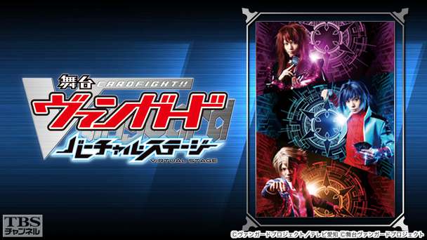 舞台「カードファイト!! ヴァンガード」 〜バーチャル・ステージ〜