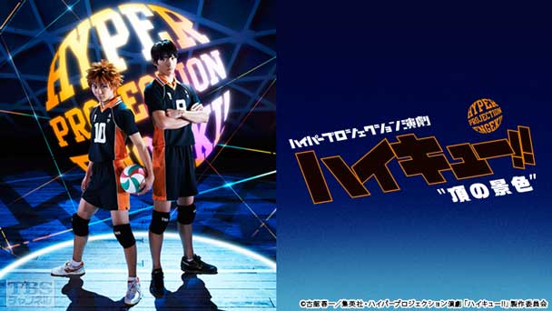 ハイパープロジェクション演劇「ハイキュー!!」“頂の景色”