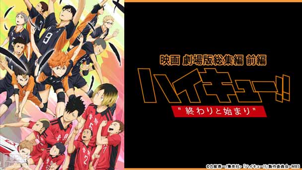 映画「劇場版総集編 前編『ハイキュー!! 終わりと始まり』」