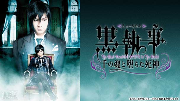 ミュージカル「黒執事」 −The Most Beautiful DEATH in The World−千の魂と堕ちた死神