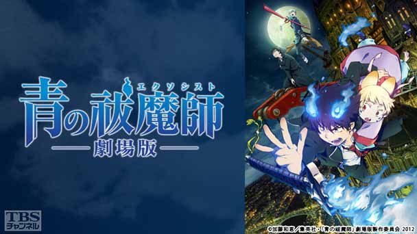 映画「劇場版 青の祓魔師」