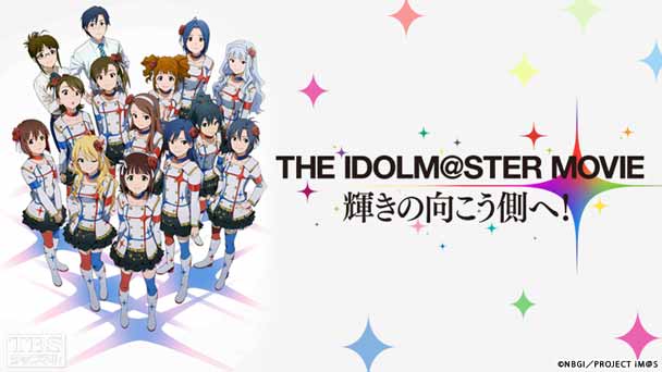 映画「THE IDOLM@STER MOVIE 輝きの向こう側へ!」