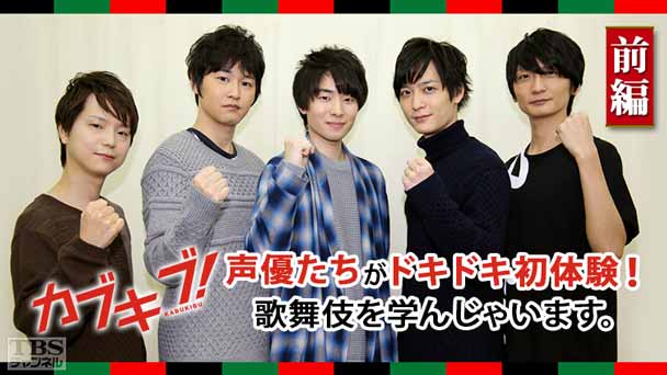 「カブキブ!」声優たちがドキドキ初体験!歌舞伎を学んじゃいます。前編