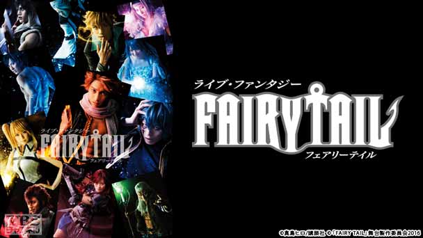 ライブ・ファンタジー「FAIRY TAIL」
