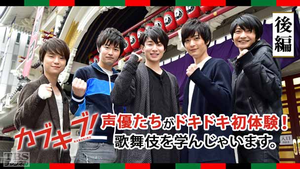 「カブキブ!」声優たちがドキドキ初体験!歌舞伎を学んじゃいます。後編