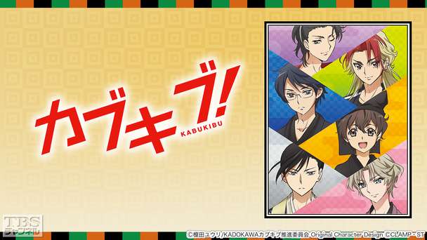 カブキブ!