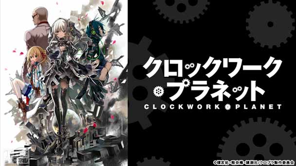 クロックワーク・プラネット
