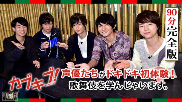 「カブキブ!」声優たちがドキドキ初体験!歌舞伎を学んじゃいます。90分完全版